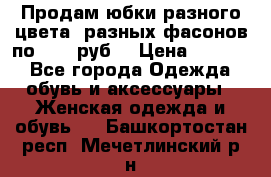 Продам юбки разного цвета, разных фасонов по 1000 руб  › Цена ­ 1 000 - Все города Одежда, обувь и аксессуары » Женская одежда и обувь   . Башкортостан респ.,Мечетлинский р-н